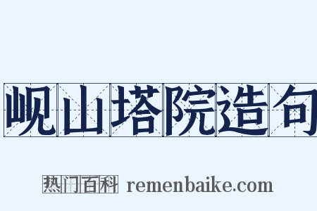 岘山塔院造句是什么意思的图片